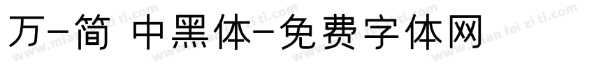 万-简 中黑体字体转换